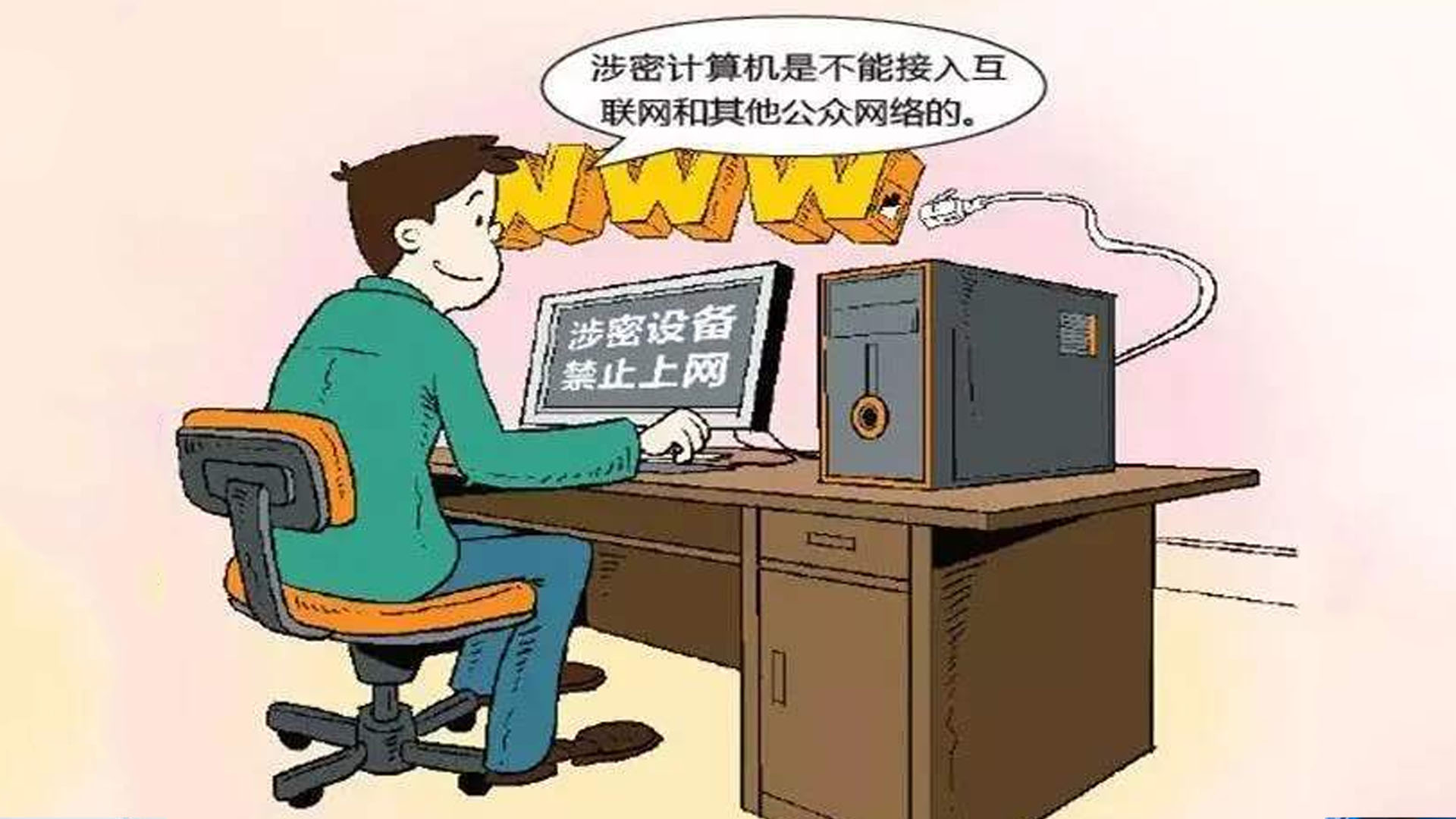 數字化辦公環境下，僅刪除涉密信息就能確保不會泄密了嗎？