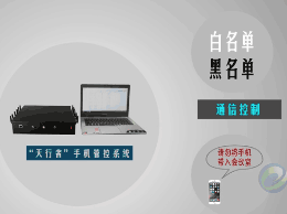 天行者手機信號管控系統(tǒng)設備簡介