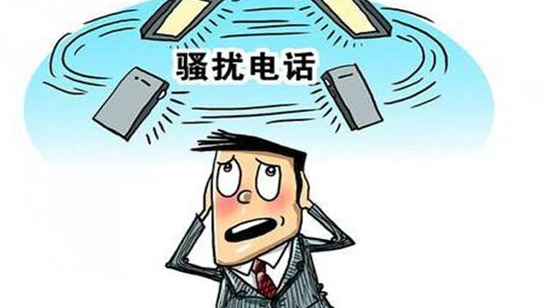 騷擾電話頻繁轟炸，手機號碼是怎么泄露的？有什么解決方法？