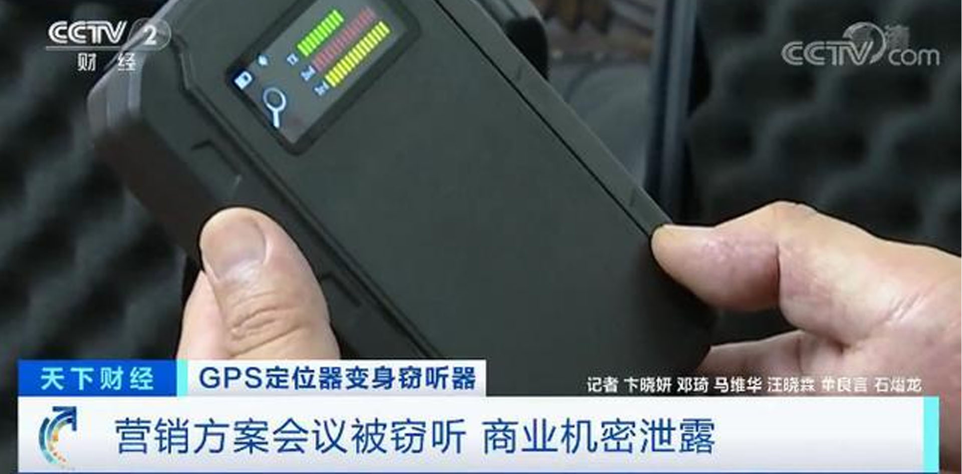 GPS定位器竟變竊聽器！